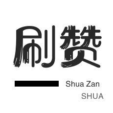 快手刷赞-唱吧业务-QQ刷名片赞-咸鱼业务